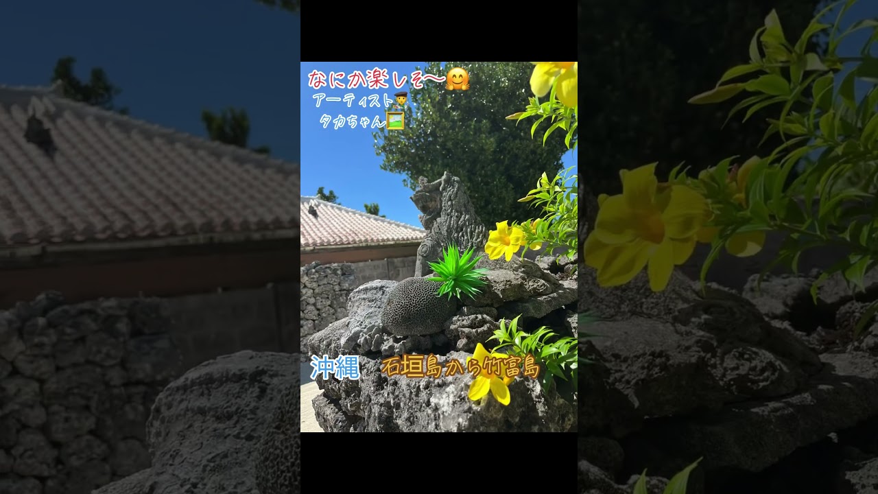 なにか楽しそ〜🤗沖縄　石垣島から竹富島へ#沖縄#世界平和#石垣島#竹富島#海#空#自然#放浪の画家#アーティスト#タカちゃん#春川隆