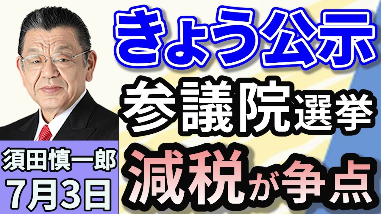 須田慎一郎「きょう公示日を迎える参議院選挙！各党の公約から見える争点は？」「勝敗ラインは自公で『５０』！逆風だらけの与党の状況は？」「アメリカとの関税交渉に暗雲！トランプ大統領、圧力の意図は」７月３日