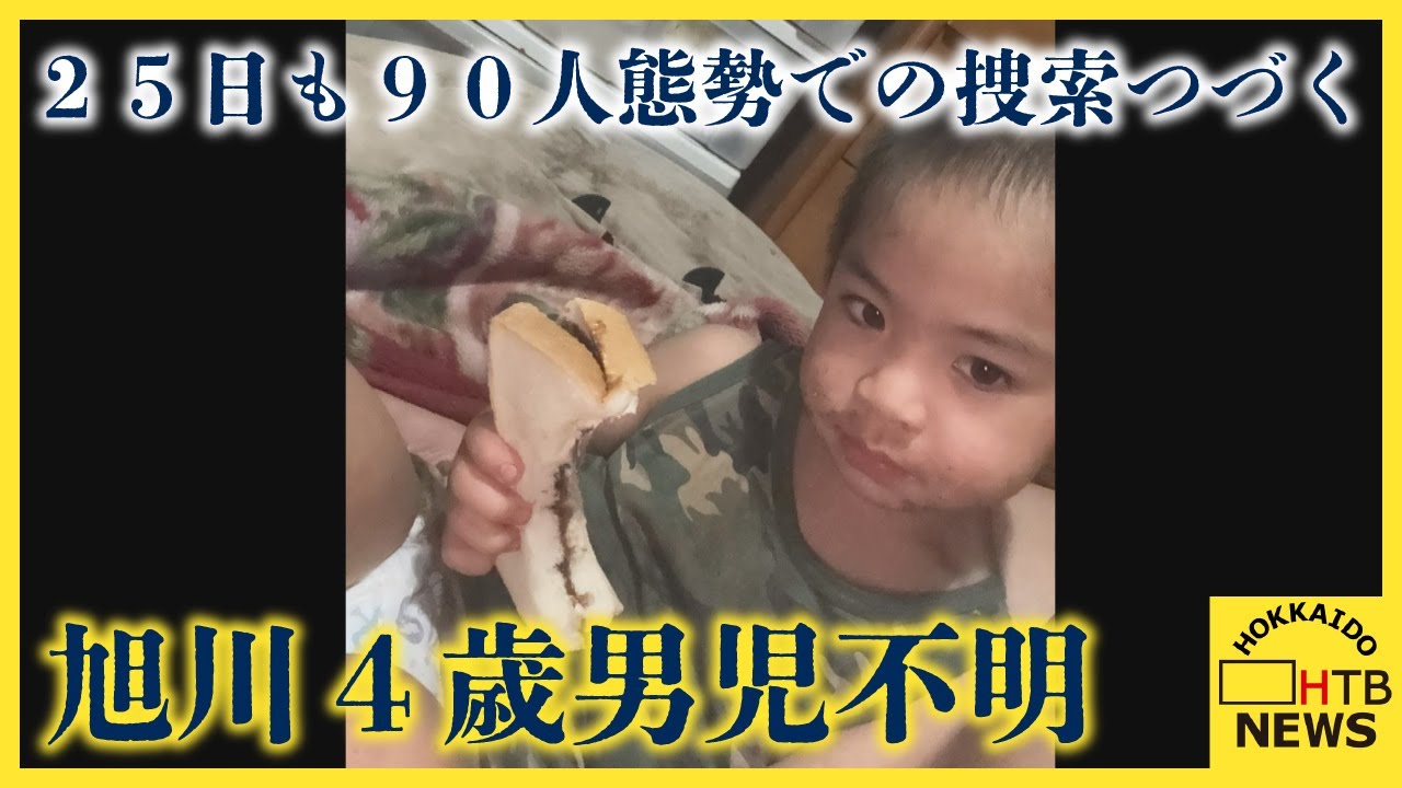 旭川４歳男児不明　２５日も９０人態勢での捜索つづく　映像から足取りを追う