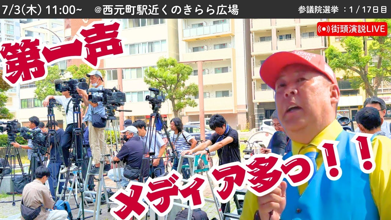 【立花孝志】報道陣爆増!!参議院選挙の第一声はきらら広場にて！ 2025年7月3日 #立花孝志 #NHK党 街頭演説 #参議院選挙