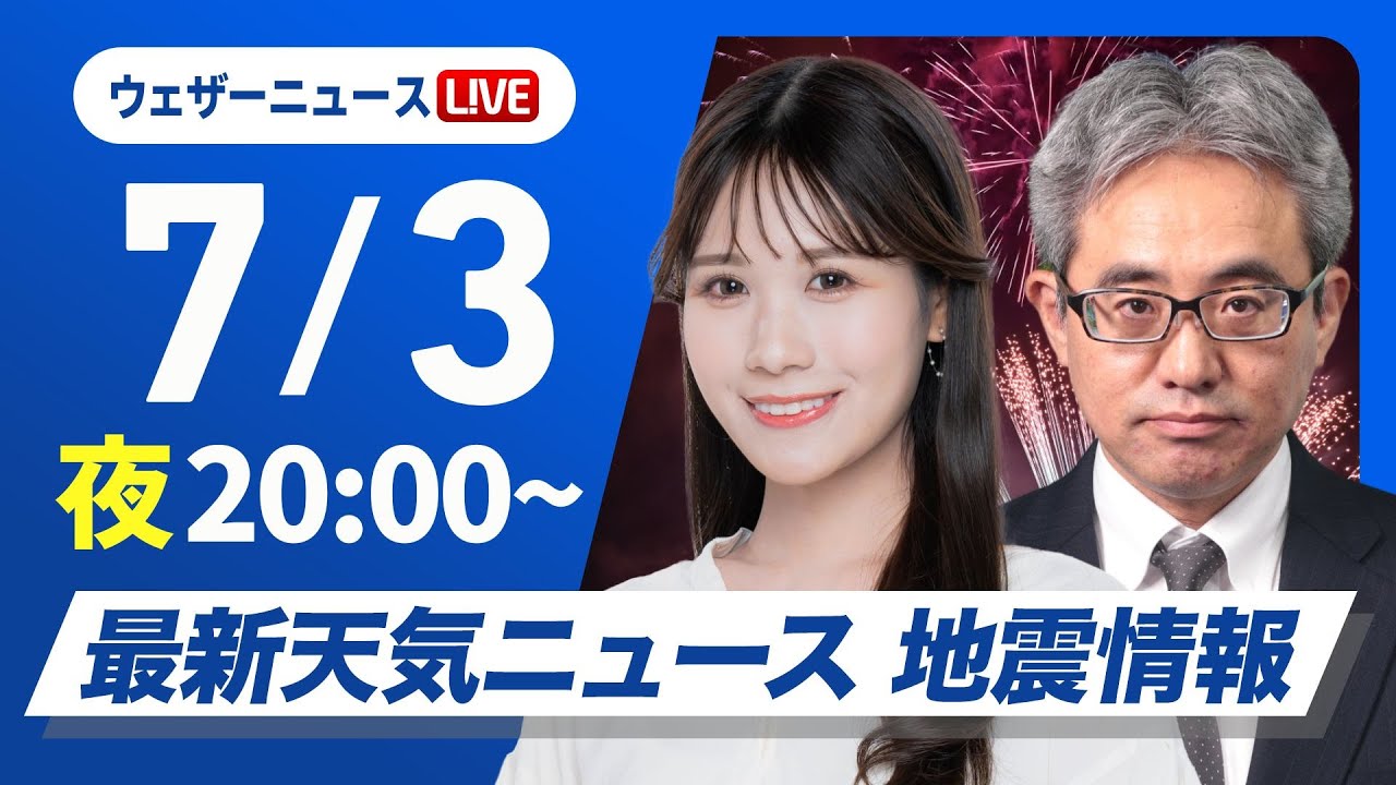 【ライブ】最新天気ニュース・地震情報 2025年7月3日(木) ／暑さとゲリラ雷雨に注意〈ウェザーニュースLiVEムーン・戸北美月／本田竜也〉