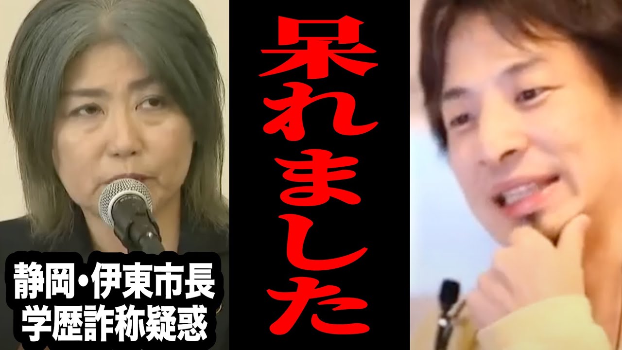 【ひろゆき】あのー嘘つくのやめてもらっていいですか？経歴詐称するなら有名人にならなきゃいいのに【伊東市長/田久保真紀/学歴詐称/経歴詐称】