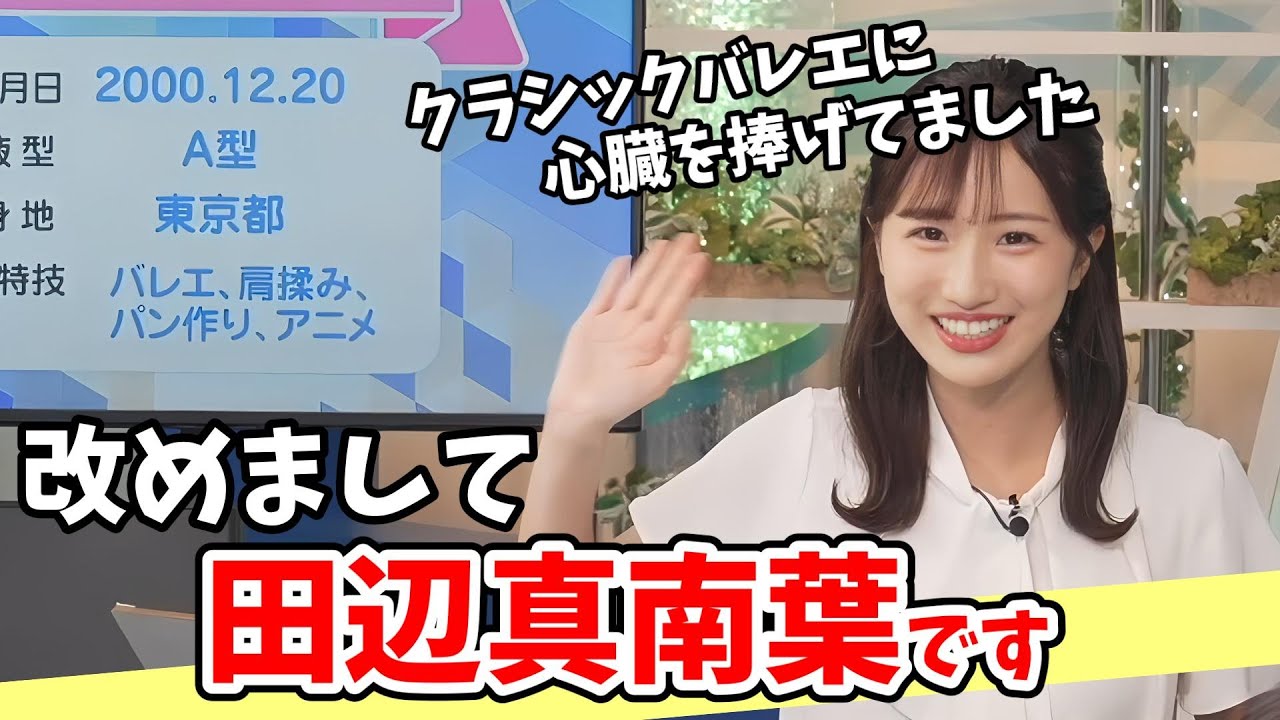 【田辺真南葉】進撃の巨人好き！バレエ留学経験！改めての自己紹介でいろいろ教えてくれる真南葉ちゃん【ウェザーニュース切り抜き】