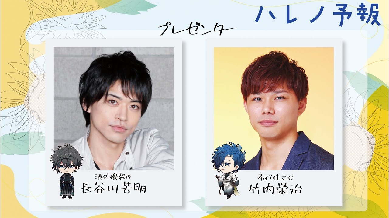 特別告知番組『ハレノ予報』 プレゼンター：長谷川芳明、竹内栄治