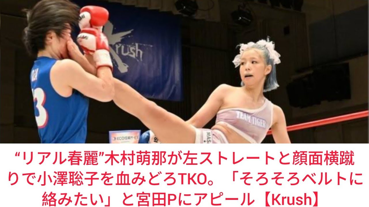 “リアル春麗”木村萌那が左ストレートと顔面横蹴りで小澤聡子を血みどろTKO。「そろそろベルトに絡みたい」と宮田Pにアピール【Krush】