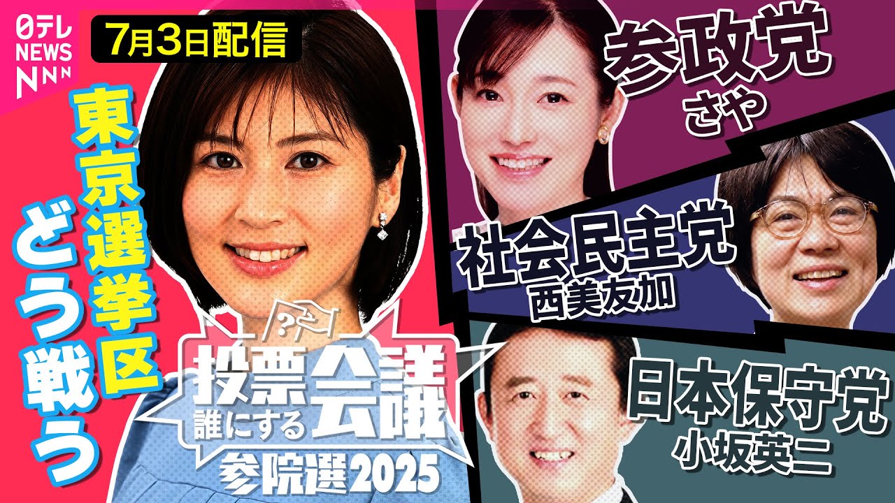【参院選ライブ】参政党  さや／社民党  西美友加／日本保守党  小坂英二【投票誰にする会議～参院選2025東京選挙区～】