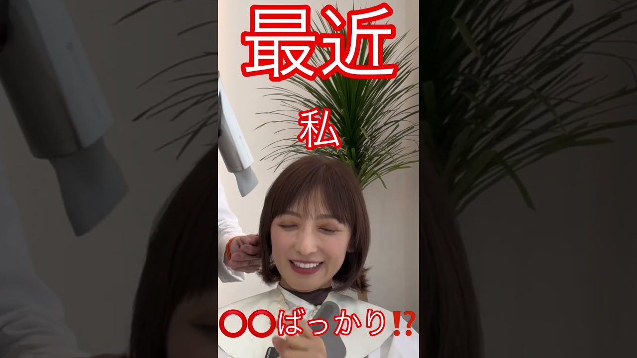 最近家で⭕️⭕️ばっかり⁉️#望月理恵 #モッチー #アラフィフ #50代 #美容室
