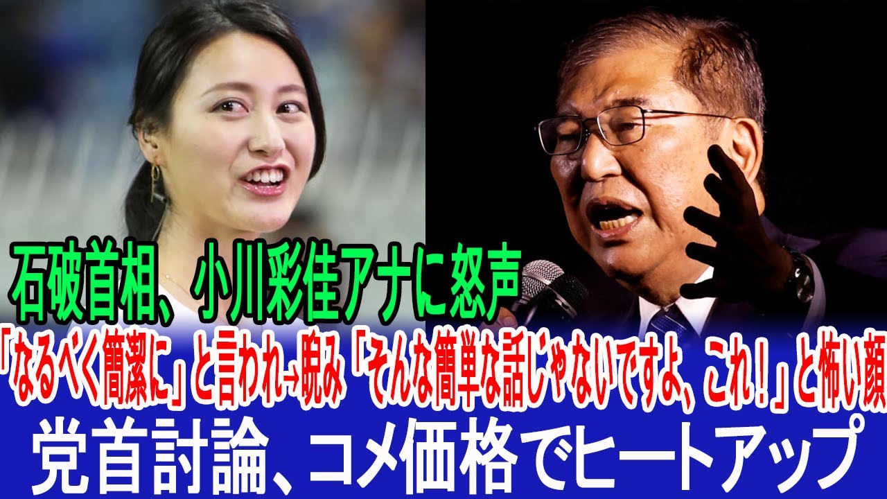 石破首相、小川彩佳アナに怒声　「なるべく簡潔に」と言われ→睨み「そんな簡単な話じゃないですよ、これ！」と怖い顔　党首討論、コメ価格でヒートアップ #石破首相 #党首討論 #参院選 #石破茂