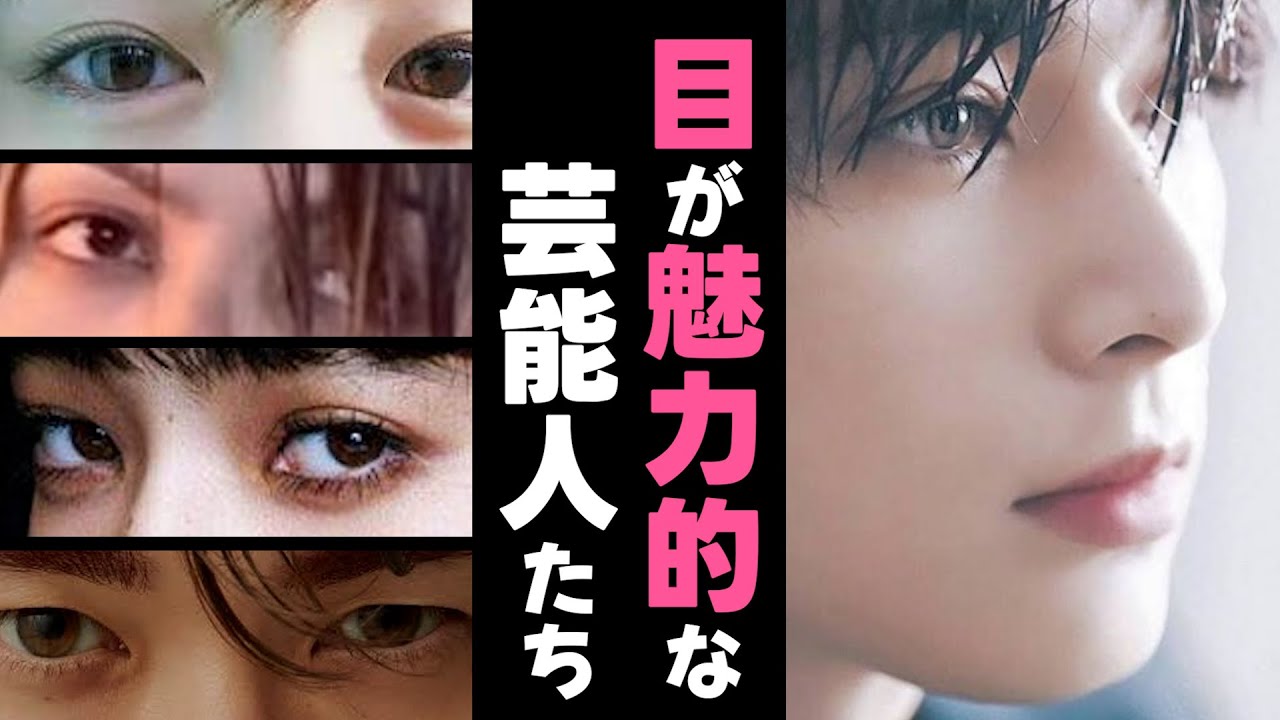 【ガルちゃん芸能】目が魅力的な芸能人まとめ【有益】