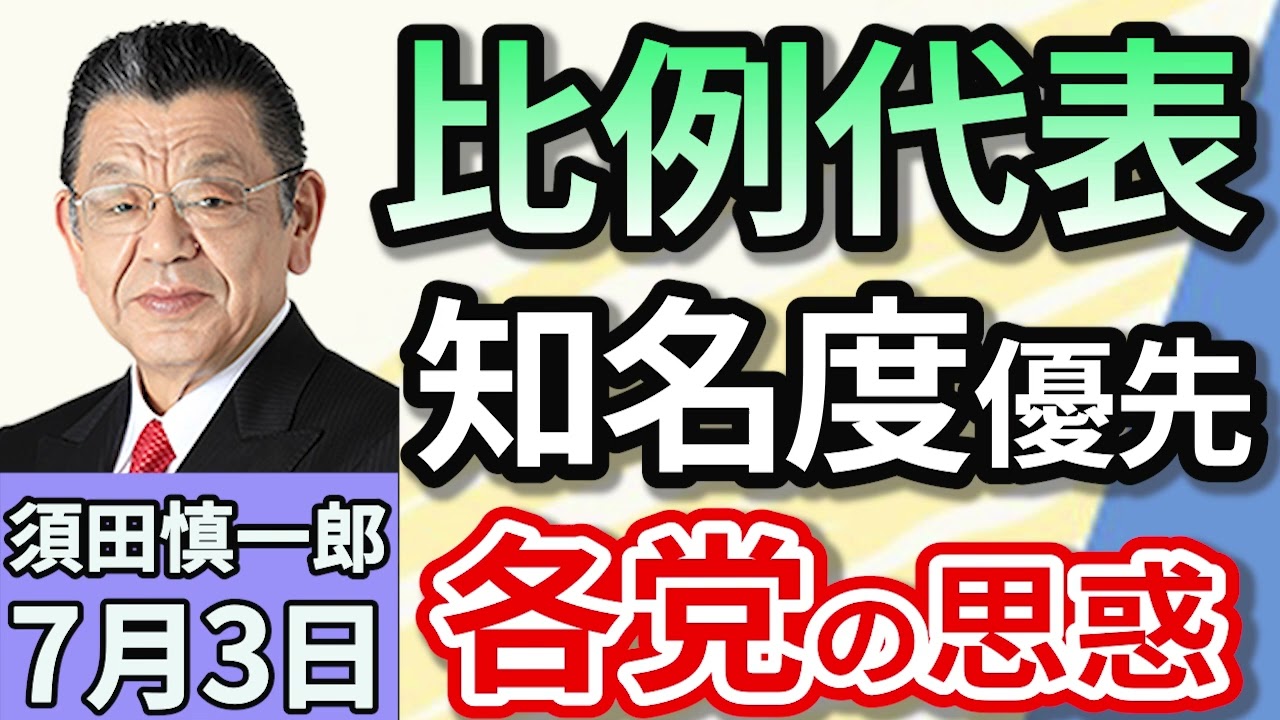 須田慎一郎「選挙区とは何が違う？参議院選挙、比例代表ならではの戦略とは？」７月３日