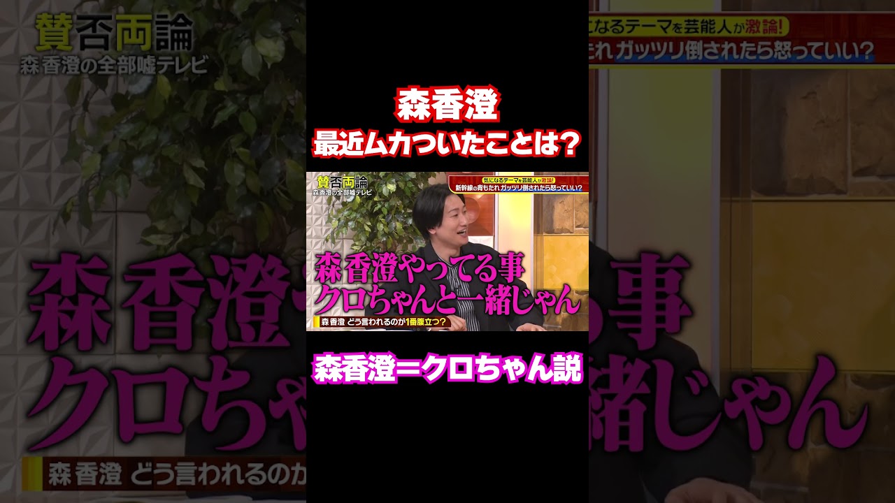 【最近一番ムカついたことは？】森香澄の類似タレントはまさかのクロちゃん…/ #森香澄の全部嘘テレビ #森香澄 #田中美久 #山添 #東ブクロ #鈴木拓 #shorts