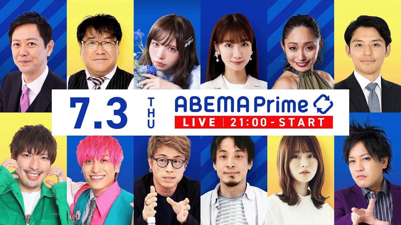 【アベマ同時配信中】「ウソ&陰謀論も？切り抜き動画と選挙／フェンタニル」7月3日(木) よる9時｜アベプラ