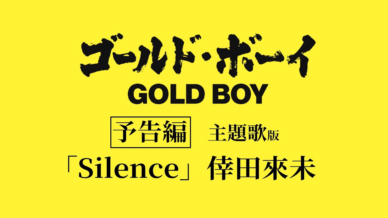 『ゴールド・ボーイ』主題歌版予告【2024年3月8日(金)全国公開決定！】