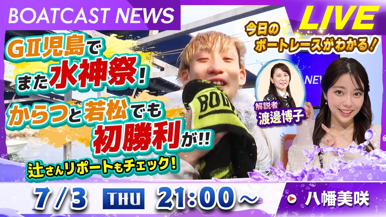 BOATCAST NEWS｜またまた児島で水神祭！ルーキーたちの初勝利情報も満載！｜木曜企画「ピックアップショートニュース」