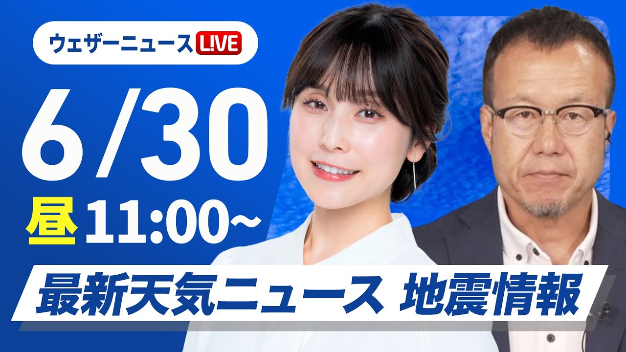 【ライブ配信終了】最新天気ニュース・地震情報 2025年6月30日(月)／西日本や東海は猛暑続く　北日本は日本海側で雨〈ウェザーニュースLiVEコーヒータイム・松雪彩花／内藤邦裕〉