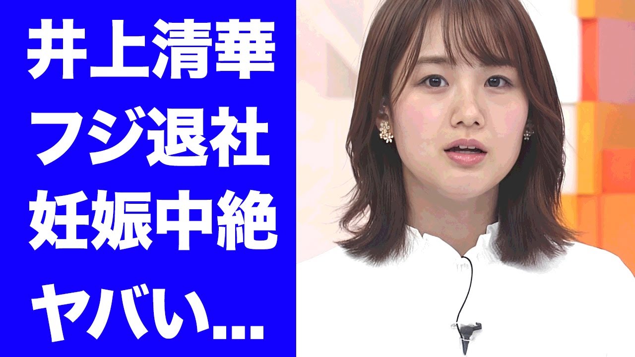 【驚愕】井上清華アナの"めざまし"休養の裏側...フジテレビを退社する真相に驚きを隠せない...大物芸人の餌食になった妊娠中絶の実態...抱える難病に涙が止まらない...