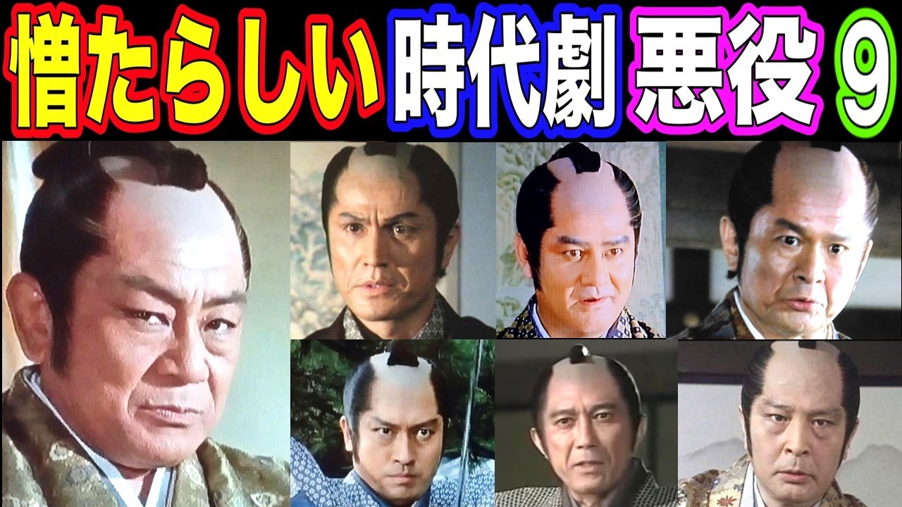 【お主も悪よのぉ!】時代劇で憎たらしい悪役を演じた俳優の現在【今どうしてる？】あの人の現在パート９