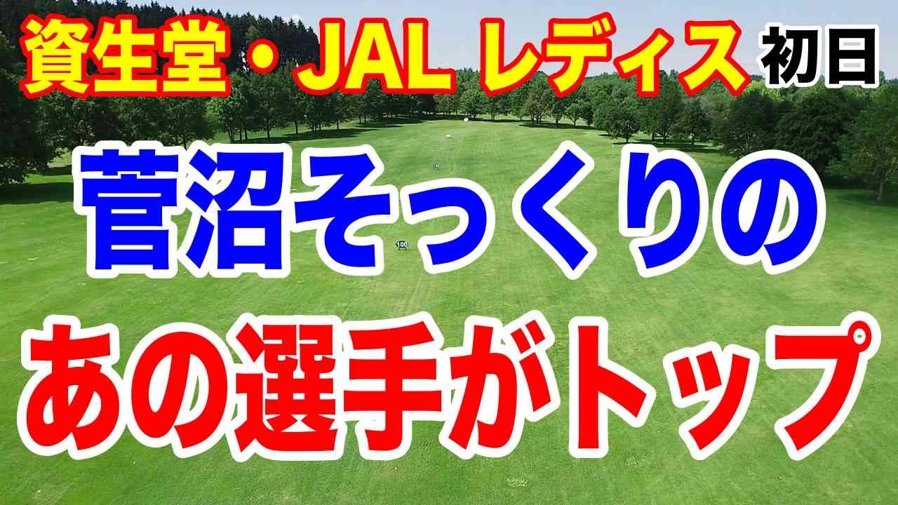 菅沼菜々そっくりのあの選手が初優勝なるか！資生堂・JAL レディスオープン初日の結果　金クミがショットインイーグル！
