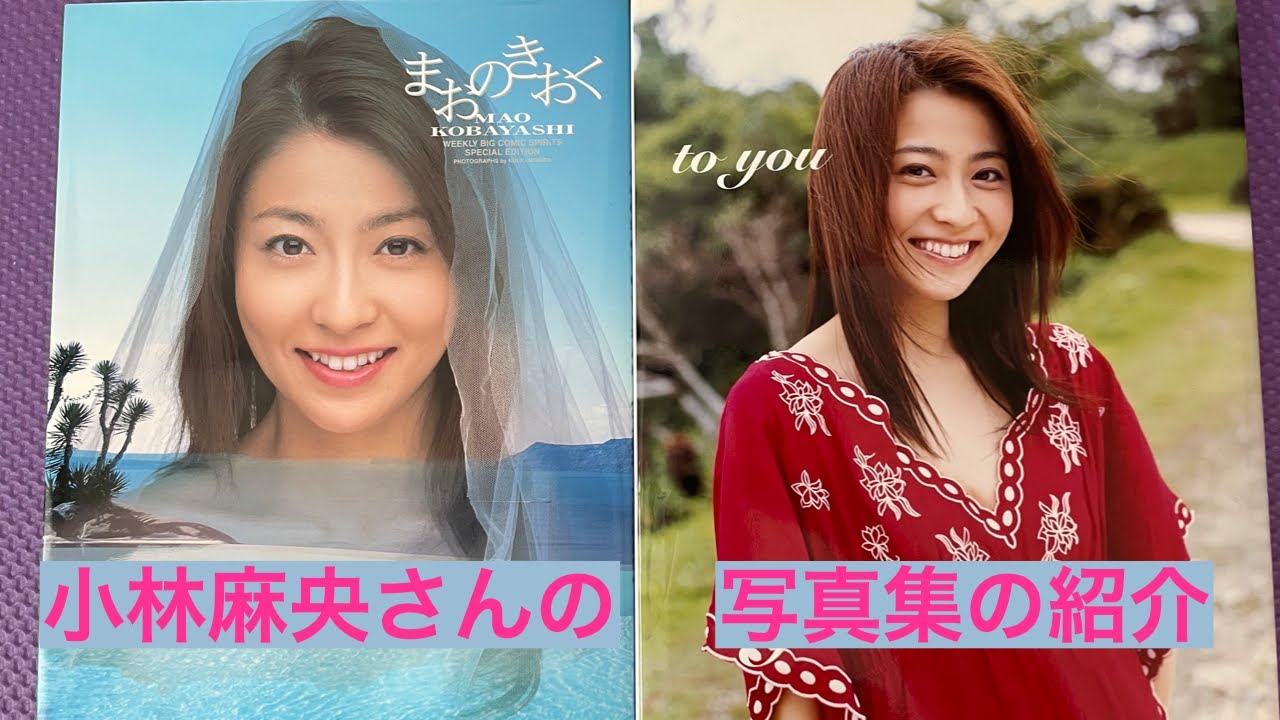 小林麻央さんの写真集の紹介（まおのきおく・to you）