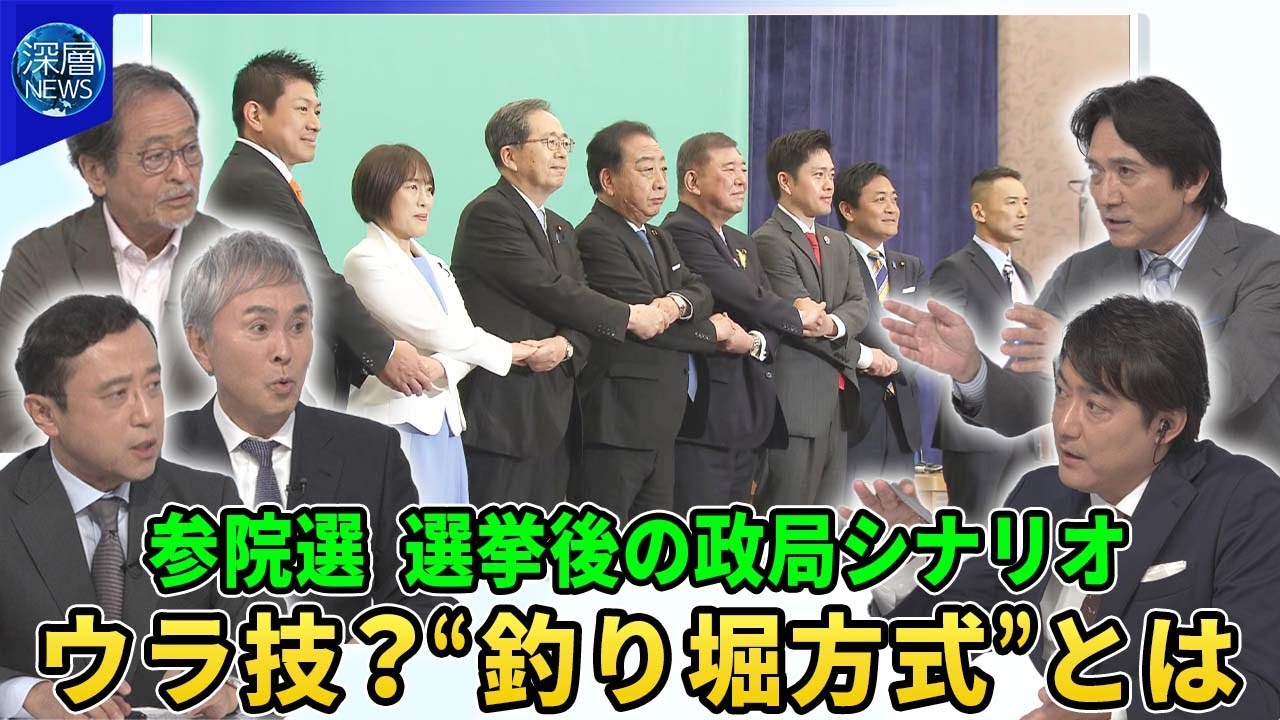 参議院選挙“勝敗のカギ”▽「トランプ関税」交渉行き詰まり懸念…参院選争点は▽過半数めぐり与野党攻防…新興政党が存在感▽争点は「物価高対策」給付か？減税か？▽選挙後の政局シナリオ“釣り堀方式”とは