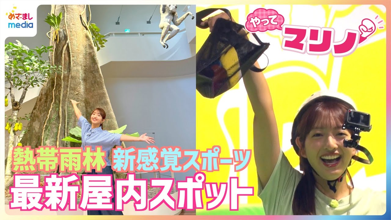 藤本万梨乃アナが人間もぐらたたきで大はしゃぎ！スコール降り注ぐ熱帯雨林でナマケモノ探し・アートアクアリウムで金魚鑑賞・新感覚スポーツで真剣勝負「最新屋内スポット」を全力リポート【やってマリノ！】
