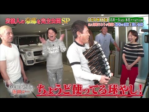 【ダウンタウンなう】石井一久＆木佐彩子夫婦   生涯年俸33億円！親友高嶋ちさ子が暴露！秘密の地下室＆隠し金庫