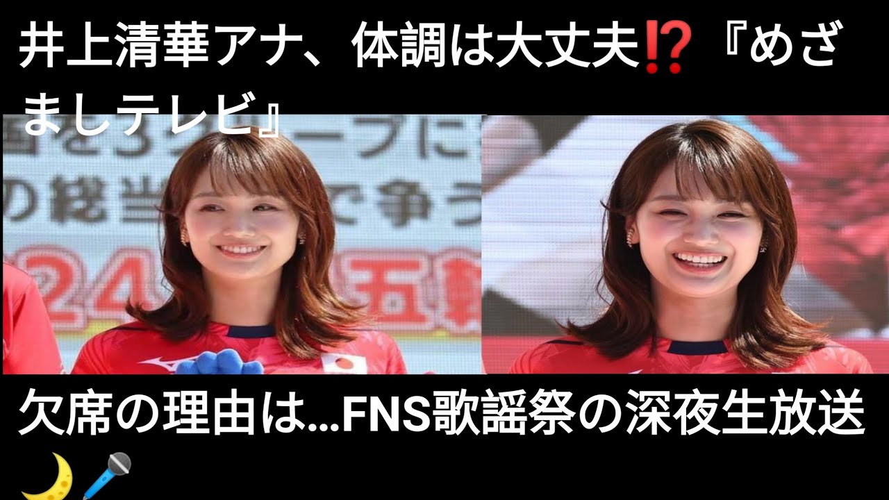 井上清華アナ、体調は大丈夫⁉️『めざましテレビ』欠席の理由は…FNS歌謡祭の深夜生放送🌙🎤