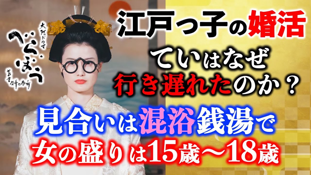【べらぼう】橋本愛さん演じる“てい”は、なぜ行き遅れたのか？江戸っ子の婚活事情【大河ドラマ】ネタバレ|ドラマ考察