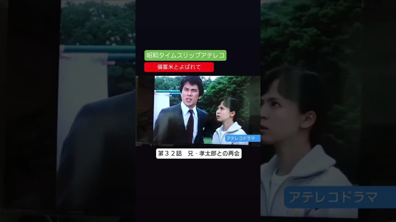 アテレコドラマ　備蓄米とよばれて　第３２話　不良少女とよばれて　アテレコ　アフレコ
