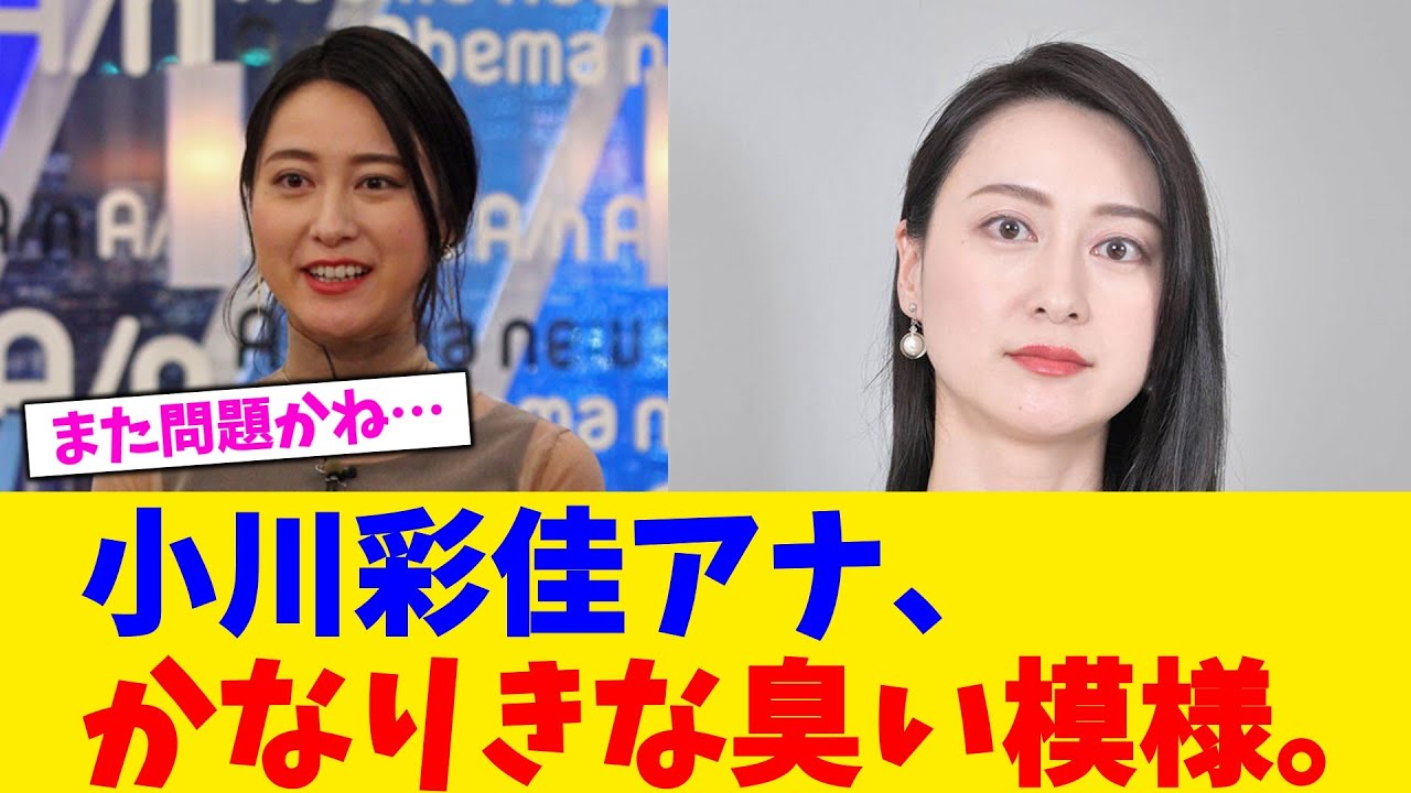 小川彩佳アナ、かなりきな臭い模様。【2chまとめ】【2chスレ】【5chスレ】【ガルちゃん】