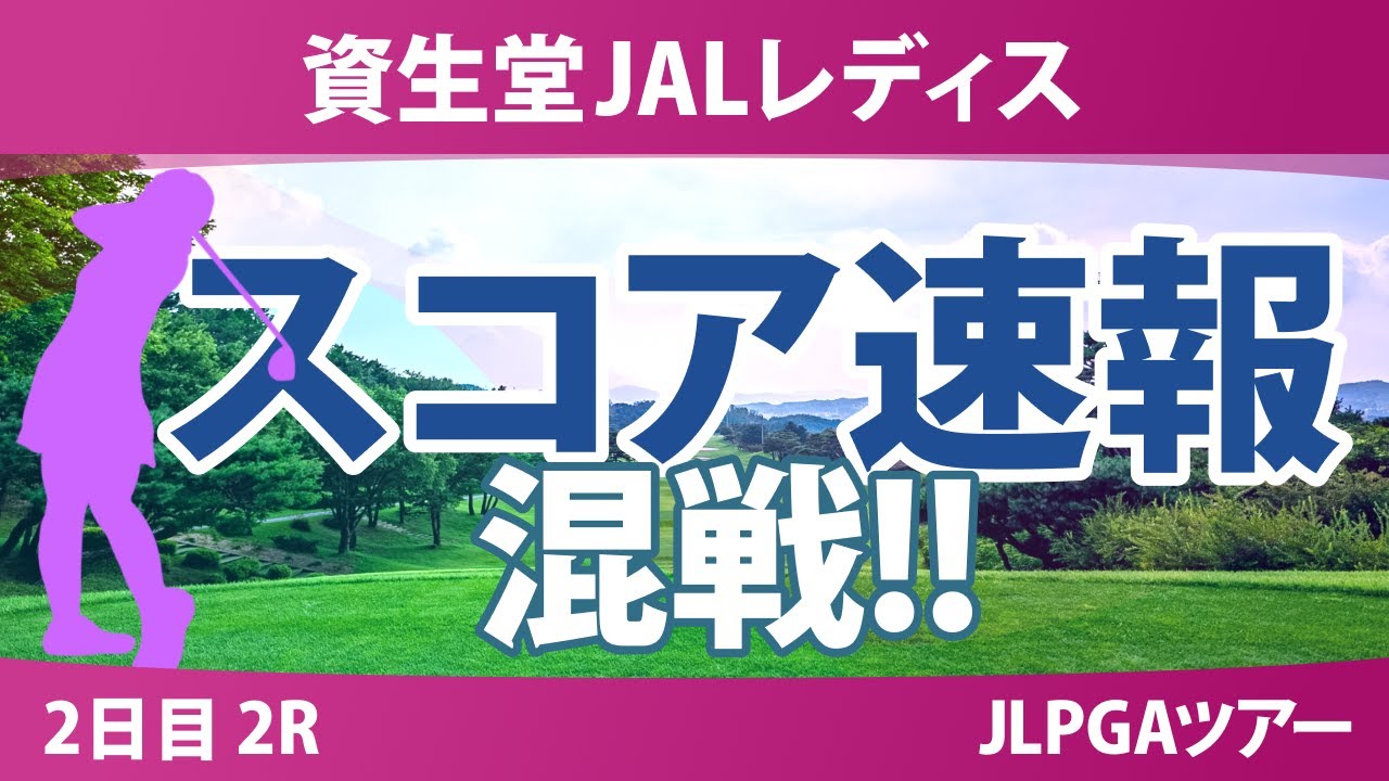資生堂JALレディス 2日目 2R スコア速報 吉本ここね 桑木志帆 永峰咲希 高橋彩華 泉田琴菜 髙久みなみ 金澤志奈 青木香奈子 蛭田みな美 小祝さくら 中村心 六車日那乃