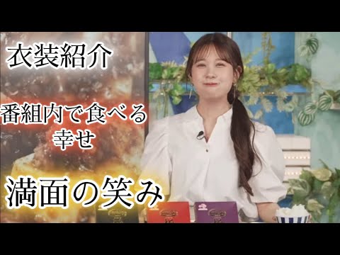 【戸北美月】衣装紹介と辛いのかけすぎ？実食【お天気キャスター】