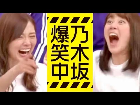 乃木坂爆笑中