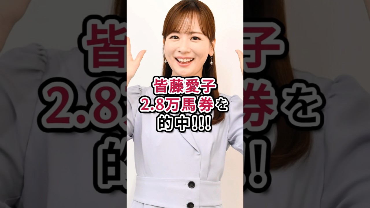 皆藤愛子2.8万馬券を的中!!! #皆藤愛子 #競馬 #女子アナ