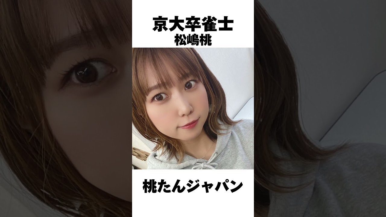 松嶋桃マル秘エピソード６選 #mリーグ #熱闘mリーグ #雑学 #ランキング#松嶋桃#松嶋桃マル秘エピソード#kawaii #可愛い雀士