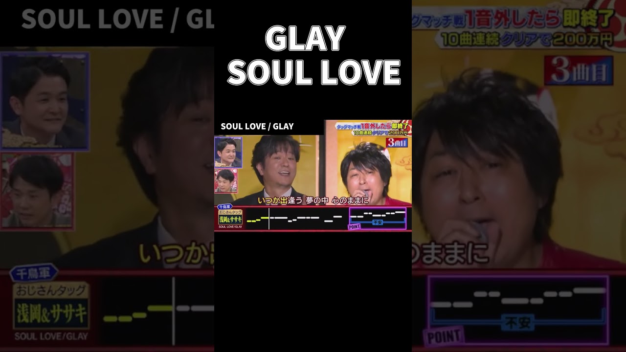 【おじさんタッグ】浅岡×ササキ / SOUL LOVE #千鳥の鬼レンチャン