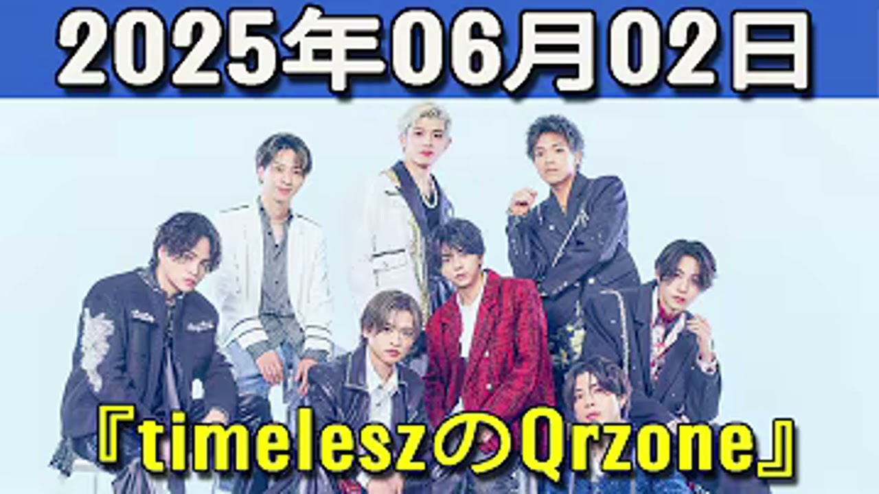 timeleszのQrzone 2025年06月02日 松島聡 くん,橋本将生 くん,猪俣周杜 くん