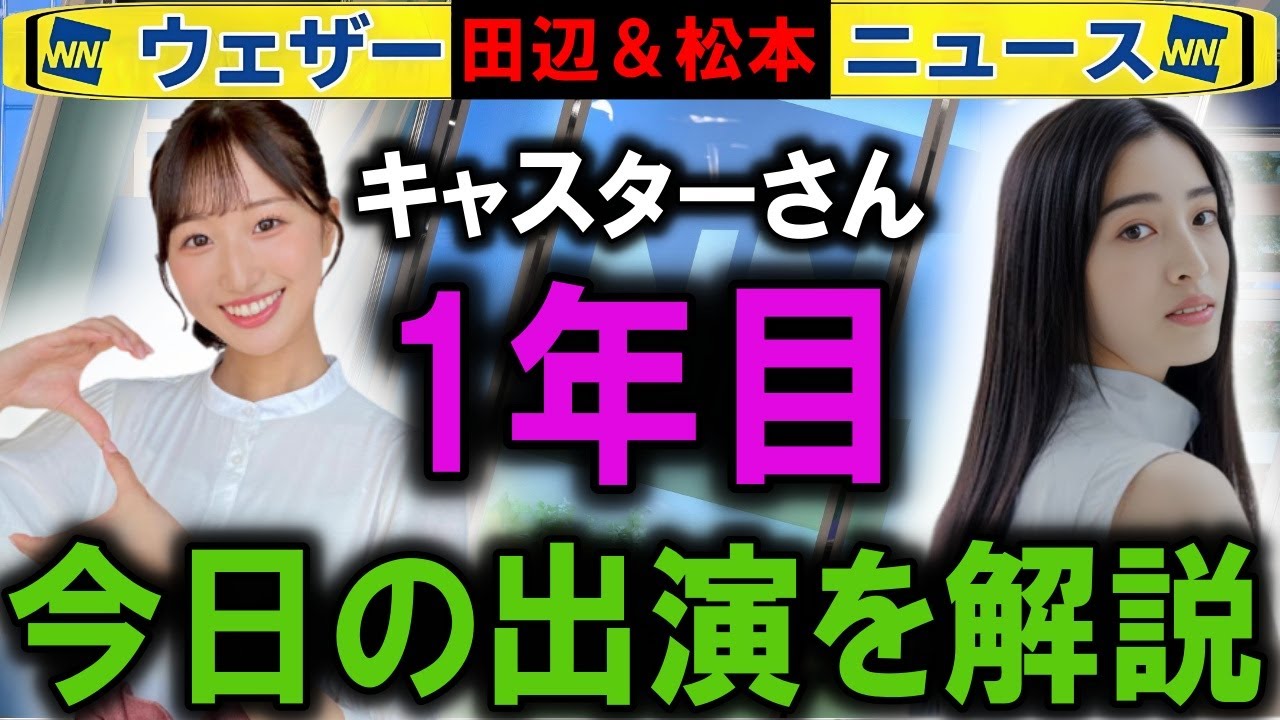 【7/3田辺＆松本】新キャスター出演を解説 ウェザーニュース2025