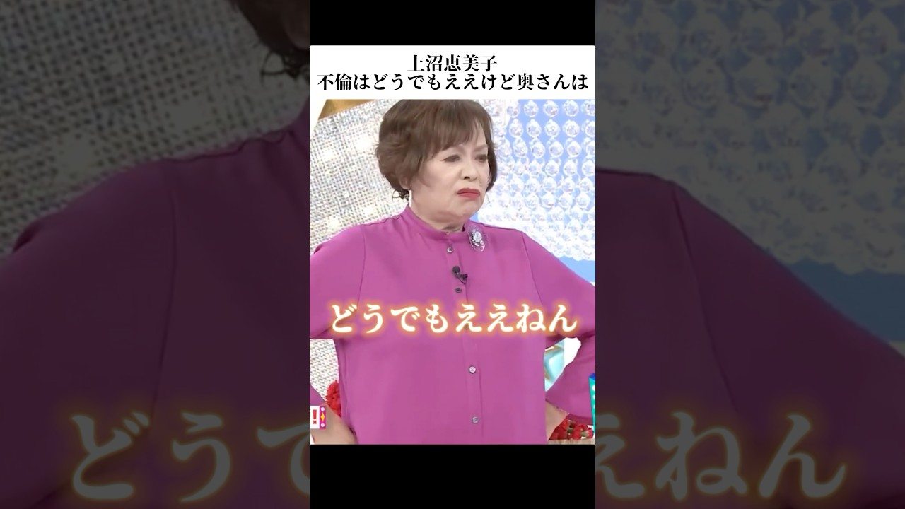 🎉200万再生！上沼恵美子「永野芽郁と田中圭の不倫はどうでもいいけど奥さんは…」