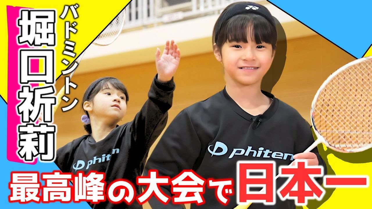 【バドミントン】各都道府県の優勝者のみが出場できるバドミントン最高峰の大会で日本一に輝いた将来期待の選手！｜堀口祈莉選手