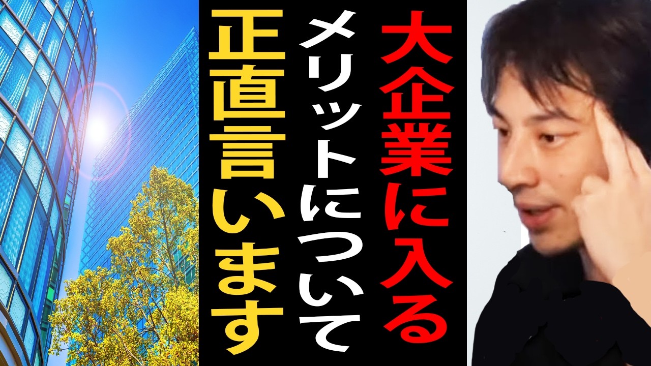 就職するならマジで大企業の方がいいですよ…大企業のメリットについて正直言います【ひろゆき切り抜き】