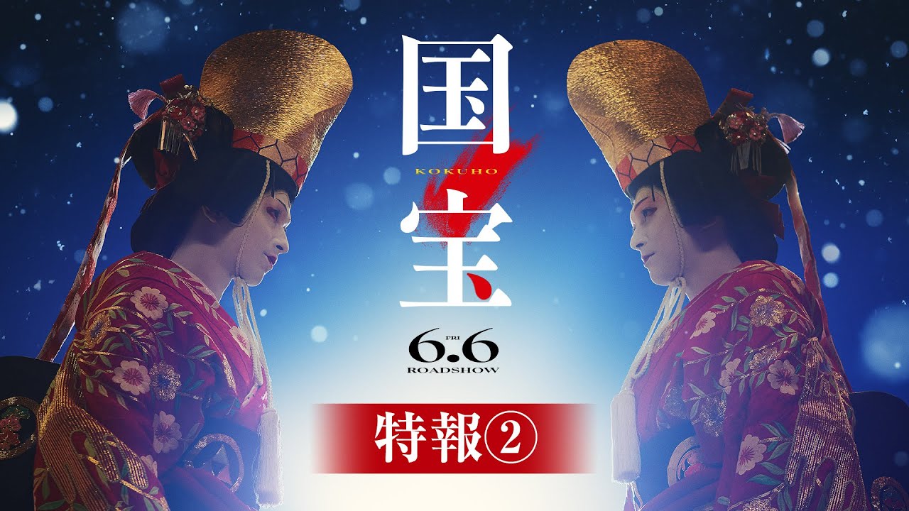 『国宝』特報②【6月6日(金)公開】｜主題歌「Luminance」原摩利彦 feat. 井口 理
