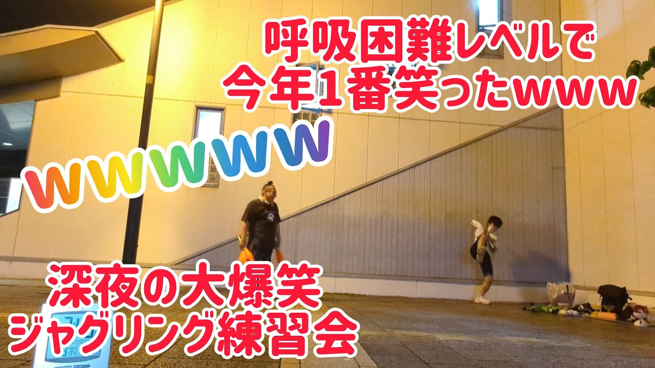 呼吸困難レベルで今年1番笑ったwwwww 深夜の大爆笑ジャグリング練習会!!