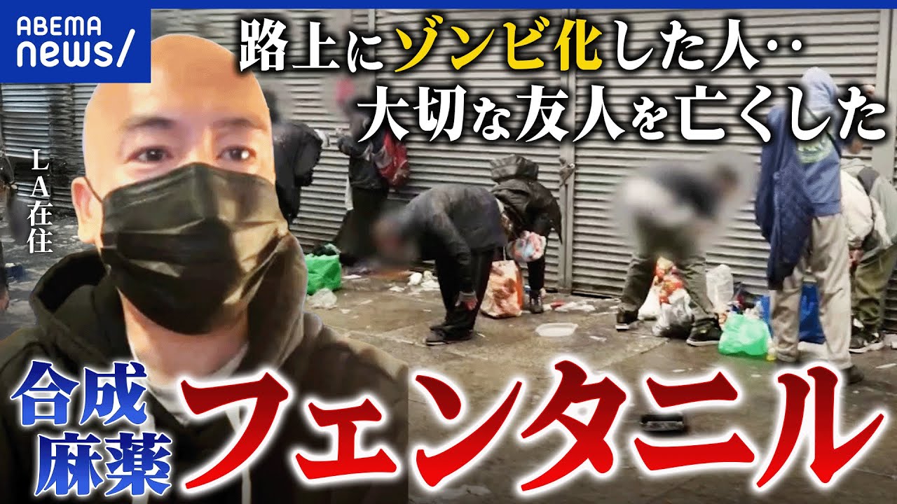 【フェンタニル】2mgで致死量…ゾンビドラッグの危険性は？なぜ米国で蔓延？日本が密輸拠点に？｜アベプラ