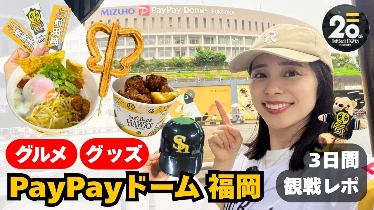 【みずほPayPayドーム福岡】おすすめグルメ｜グッズ｜王貞治ベースボールミュージアム｜８９パーク｜３日間観戦レポート