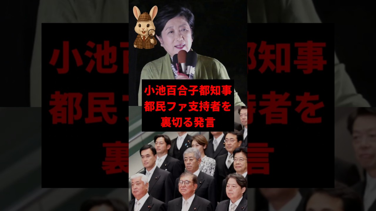 【炎上】都民ファ支持者を裏切った小池百合子の“後出し”発言　#shorts