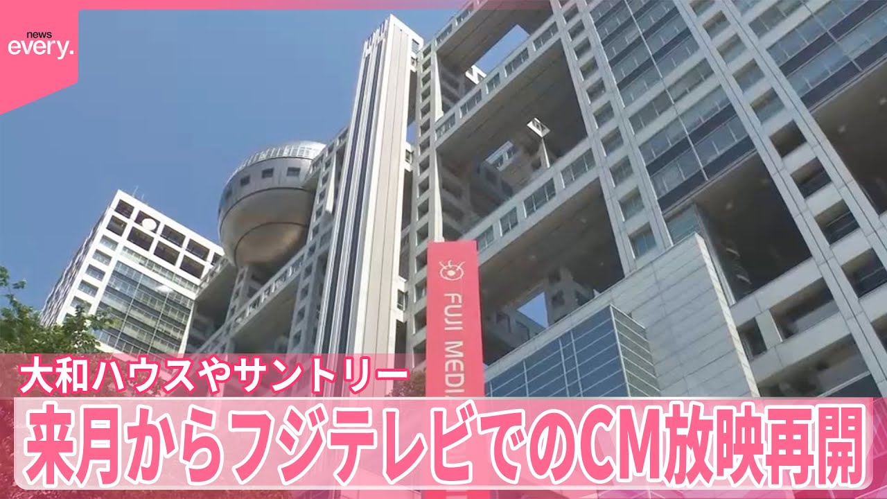 【来月から順次】フジテレビCM放映  大和ハウスとサントリーが再開へ