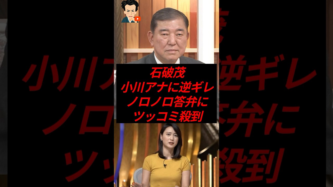 石破茂、小川彩佳アナに逆ギレ…ノロノロ答弁にツッコミ殺到
