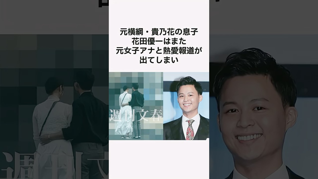 【モヤモヤする？😲】花田優一と福田典子の恋多きバツイチ同士の恋の行方は？#雑学 #shorts #花田優一 #モヤさま #福田典子 #貴乃花