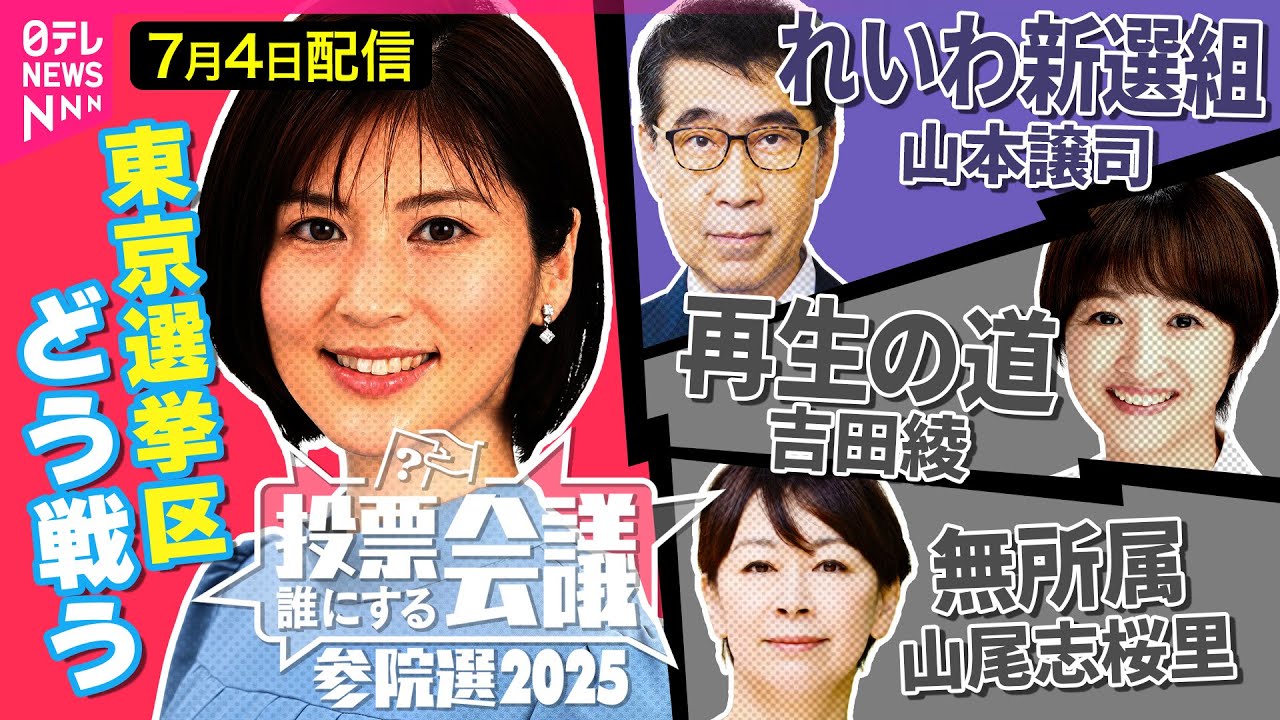 【参院選ライブ】れいわ新選組  山本譲司／再生の道  吉田綾／無所属  山尾志桜里【投票誰にする会議～参院選2025東京選挙区～】